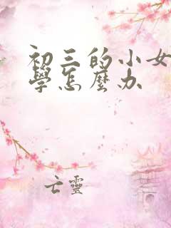 初三的小女孩厌学怎么办