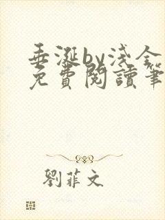 垂涎by浅全文免费阅读笔趣阁