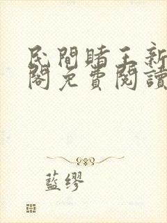民间赌王新笔趣阁免费阅读无弹窗