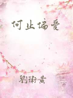 何止偏爱