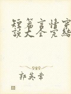 短篇言情穿越小说大全完结
