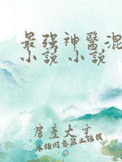 最强神医混都市小说 小说