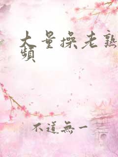 大量操老熟女视频