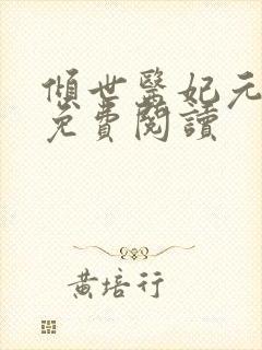 倾世医妃元卿凌免费阅读