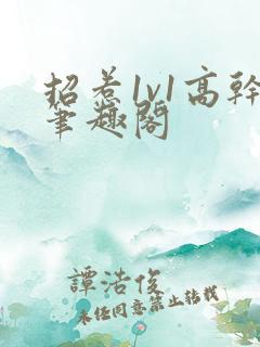 招惹1v1高干笔趣阁