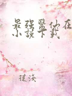 最强医仙在都市小说下载