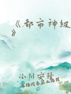 《都市神级仙医》