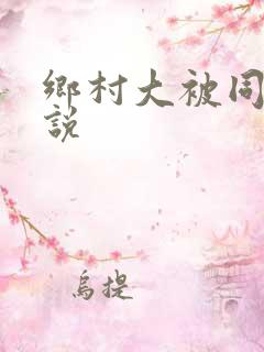 乡村大被同眠小说