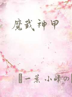 魔武神甲