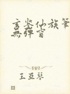 玄鉴仙族笔趣阁无弹窗