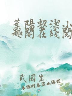 叶阳黎洁小说笔趣阁在线阅读