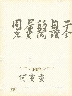 同居的日子小说免费阅读全文无弹窗