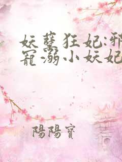 妖孽狂妃:邪君宠溺小妖妃