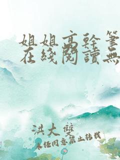 姐姐高干笔趣阁在线阅读无弹窗