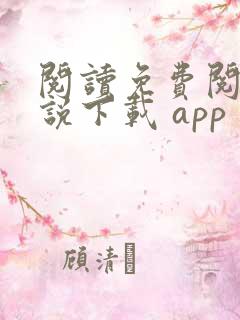 阅读免费阅读小说下载 app