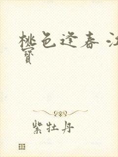 桃色逢春 江德宝