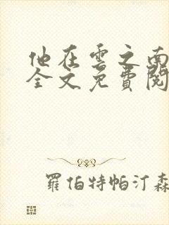 他在云之南小说全文免费阅读无删减