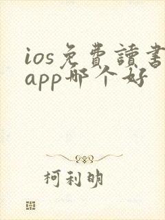 ios免费读书app哪个好
