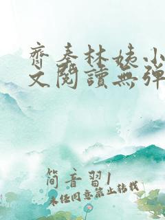 齐秦林姨小说全文阅读无弹窗