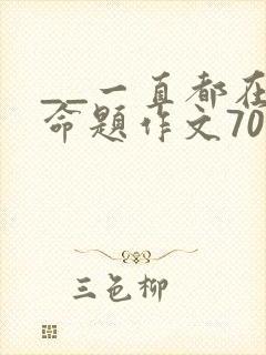 __一直都在半命题作文700字