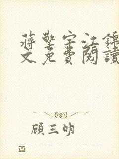 蒋擎宇江锦柔全文免费阅读笔趣阁