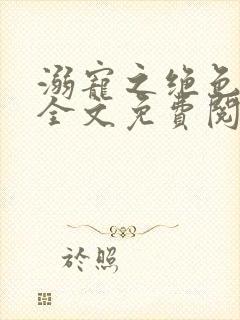溺宠之绝色毒医全文免费阅读