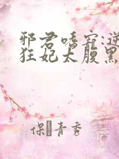 邪君嗜宠:逆天狂妃太腹黑