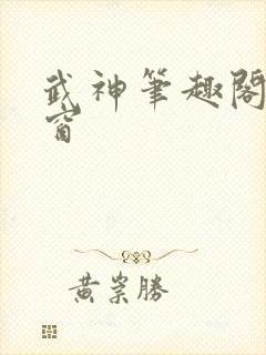 武神笔趣阁无弹窗