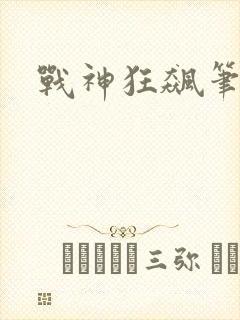 战神狂飙笔趣阁