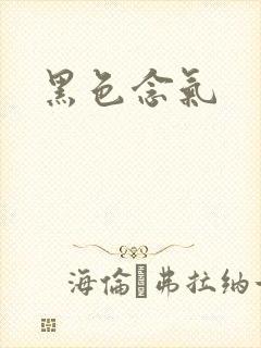 黑色念气