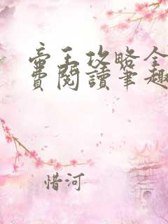 帝王攻略全文免费阅读笔趣阁