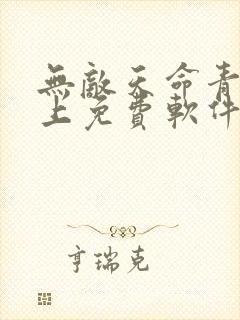 无敌天命青鸾峰上免费软件