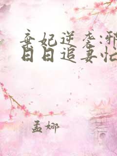 弃妃逆袭:邪王日日追妻忙无弹窗