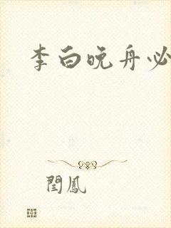 李白晚舟必归