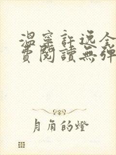 温宁许逸全文免费阅读无弹窗笔趣阁