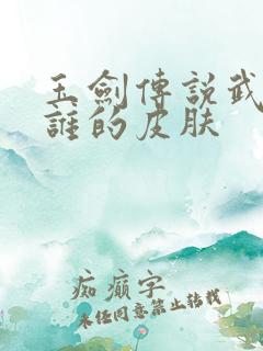 玉剑传说武剑仙谁的皮肤