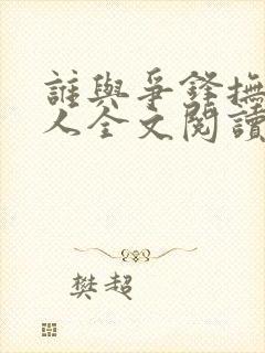 谁与争锋抚琴的人全文阅读无删减