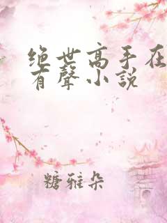 绝世高手在都市有声小说