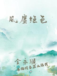风尘绝色