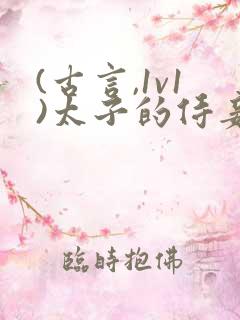 (古言,1v1)太子的侍妾