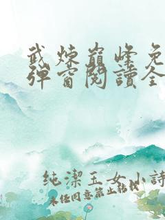 武炼巅峰免费无弹窗阅读全文