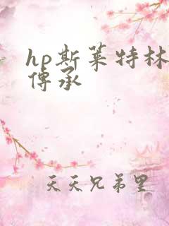hp斯莱特林的传承