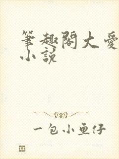 笔趣阁大爱仙尊小说