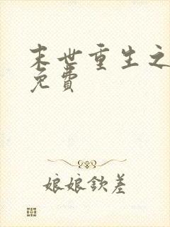 末世重生之龙帝免费