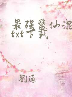 最强医仙混都市txt下载