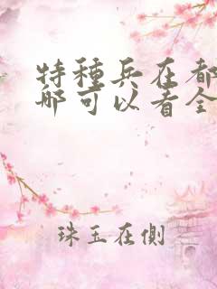 特种兵在都市在哪可以看全本