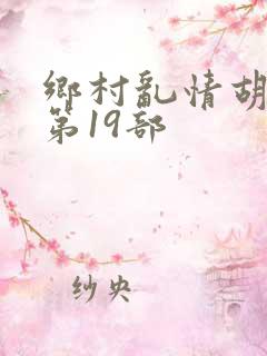 乡村乱情胡秀英第19部