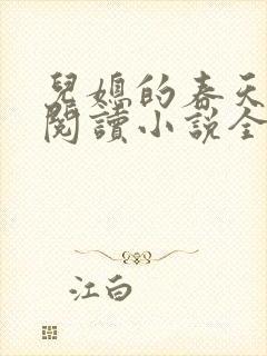 儿媳的春天在线阅读小说全文