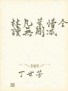 林凡叶惜全文阅读无删减