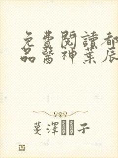 免费阅读都市极品医神叶辰孙怡夏若雪小说